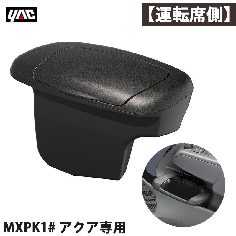 右ハンドル車 車種専用設計 AQUA 革シボ調 アクア専用 MXPK1# サイドBOXゴミ箱 【運転席用】 SY-A15 槌屋ヤック/YAC