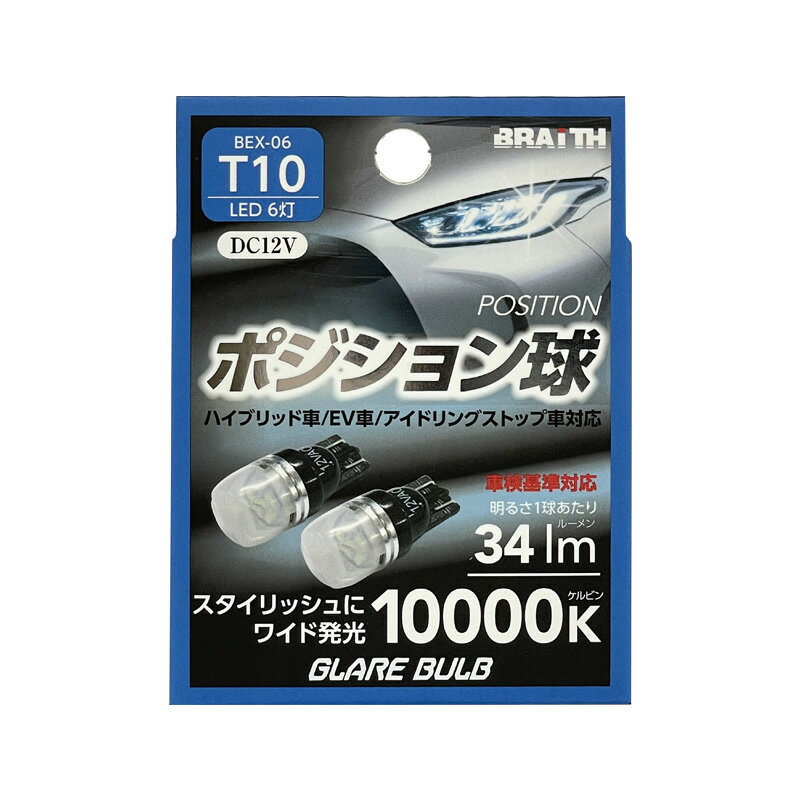 ハイブリッド/EV/アイドリング車対応 2個入 LEDバルブ 無極性 LED ポジション球 6灯 T10 10000K 34lm DC12V BEX-06 ブレイス/BRAiTH