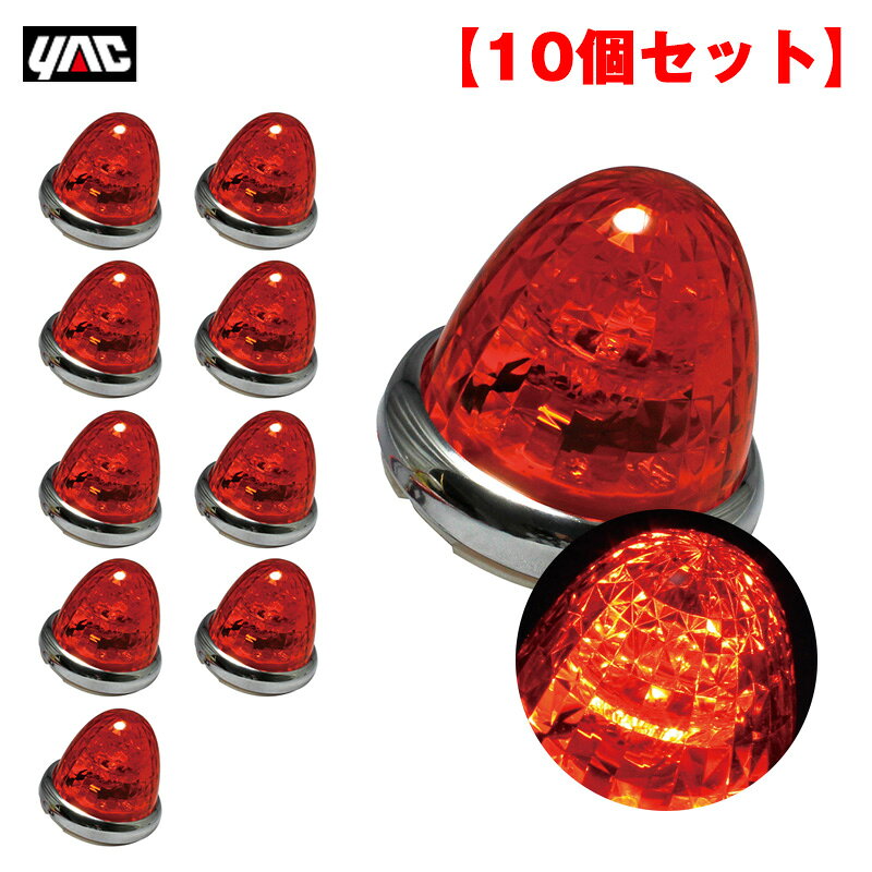 【こちらの商品は10個セット商品となります】超流星マーカー アンバー DC12V/DC24V■商品説明・定電圧回路採用で電圧による明るさの変化を防止。・樹脂ダイヤカットレンズで煌めきUP。・主材質：【レフレクター】PP・鉄/【リング】ABS（クロームメッキ）/【レンズ】アクリル ・コード長：約140mm（0.5sq ）・重量：約130g ・通常球（BA15s）対応・HD耐震球（BA15s）対応・LEDユニット付属・定格電圧範囲：DC10～32V ・定格電流：約60mA （DC28V時）・使用LED数：9個 ・付属品：M5フランジナット（2個）×10 カラー：シルバー/光源：アンバー /レンズ：アンバー ・入り数：10個メーカー：槌屋ヤック / YAC品番：CE162【注意事項】※ 商品・パッケージに関して 商品・パッケージは予告なく仕様変更する場合があります。※ 掲載画像に関して 掲載画像はすべてイメージです。予告なく変更する場合があります。