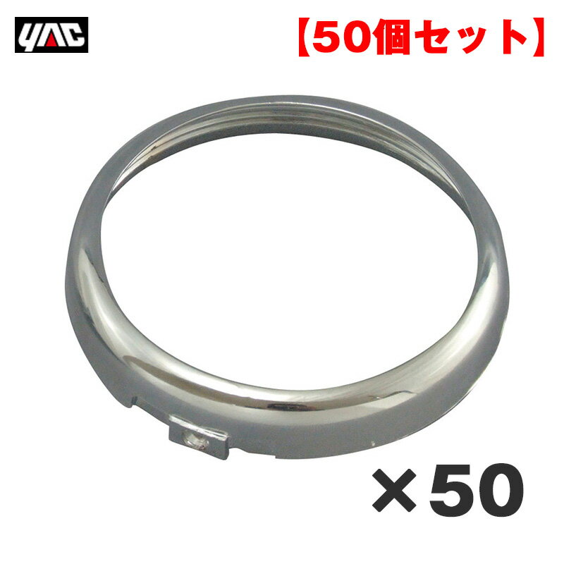 【50個セット】 CE-100系/CE-130系/YT-88系/YT-99系/CV-L121/CV-121に対応 マーカーランプ用Y-88/89リング Y-88R ヤック/YAC