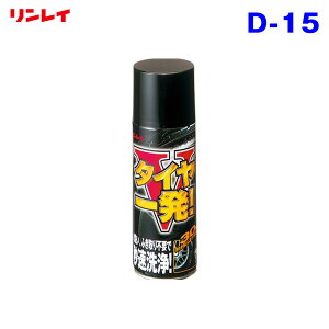 420ml スプレータイプ 艶出し用 タイヤ清掃 タイヤ1発 V タイヤ洗浄 汚れ落とし 洗車 車用 D-15 リンレイ