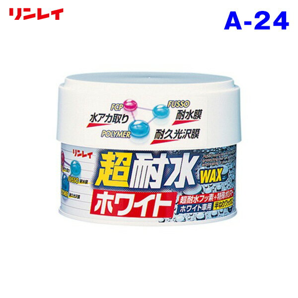 コーティング フッ素 洗車 ボディ用 【ホワイト・淡色車用】 超耐水ワックス ホワイト 260g 半ネリWAX 車 A-24 リンレイ