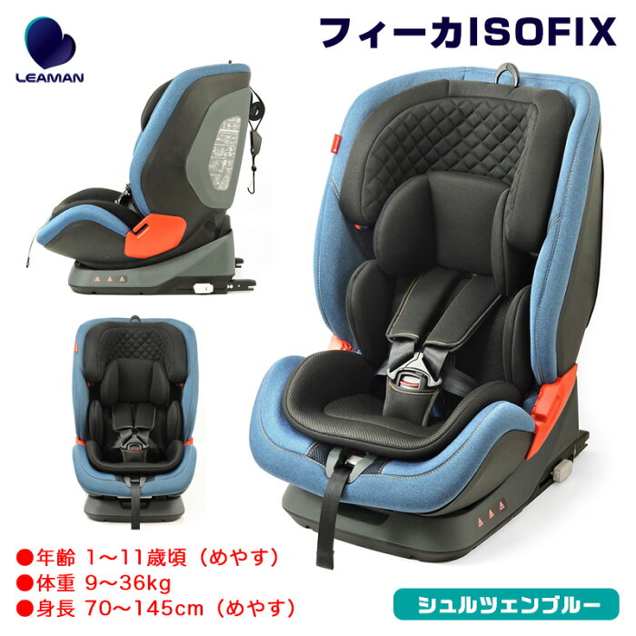 シュルツェンブルー リクライニング可能 水洗可 ジュニアシート チャイルドシート 1〜11歳 フィーカISOFIX 20012 CG012 リーマン/LEAMAN