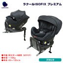 ブラック R129適合 キャノピー付 日本製 回転 チャイルドシート 新生児〜4歳頃 ラクールISOFIX プレミアム 35026 EA026 リーマン/LEAMAN