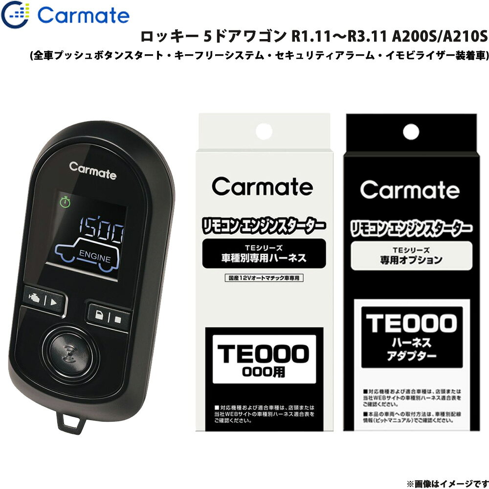 ロッキー 5ドアワゴン R1.11～R3.11 A200S/A210S エンジンスターター セット 車種別 TE-W80PSB + TE162 + TE213 カーメイト