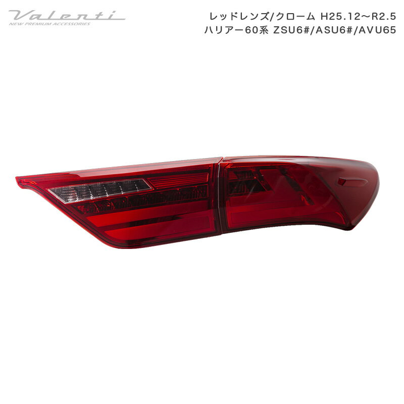 レッドレンズ/クローム H25.12〜R2.5 ジュエルLEDテールランプ ULTRA ハリアー60系 ZSU6#/ASU6#/AVU65 TT60HAU-HC-2 ヴァレンティ