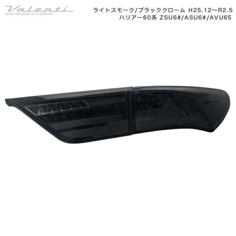 ライトスモーク/ブラッククローム H25.12〜R2.5 ジュエルLEDテール ULTRA ハリアー60系 ZSU6#/ASU6#/AVU65 TT60HAU-SB-2 ヴァレンティ