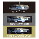 M 70×270mm 明るくみやすい コンパクトカー・セダン等に ルームミラー HYBRID 5000SR ミラー 高反射 黒木目 DH-52 ヤック/YAC 3