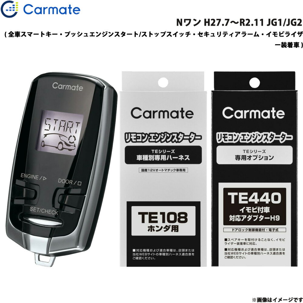 Nワン H27.7〜R2.11 JG1/JG2 エンジンスターター セット 車種別 TE-W7300 + TE108 + TE440 カーメイト