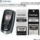 Nワゴン H25.11〜H27.7 JH1/JH2 エンジンスターター セット 車種別 TE-W7300 + TE108 + TE440 カーメイト