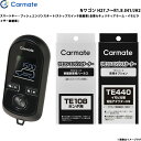 Nワゴン H27.7～R1.8 JH1/JH2 エンジンスターター セット 車種別 TE-W8000 + TE108 + TE440 カーメイト