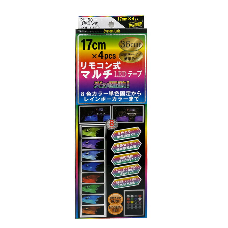 8色 音感センサー 4種類点滅パターン 17cm×4本入 リモコン式マルチLEDテープ DC12V車専用 レインボー発..