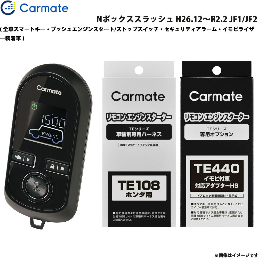 【楽天ランキング受賞】 Nボックススラッシュ H26.12～R2.2 JF1/JF2 エンジンスターター セット 車種別 TE-W8000 + TE108 + TE440 カーメイト