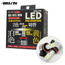 イエロー/ホワイト 切替可能 DC12V 6000K/3000K 視界良好 デュアルカラーフォグランプ LED H8/H11/H16 4000lm BE-406 BRAiTH/ブレイス