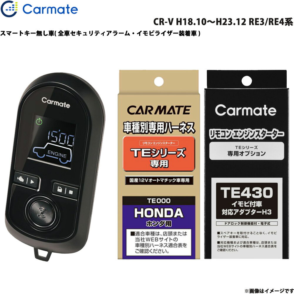 【6/25まで！最大P29倍以上】CR-V H18.10〜H23.12 RE3/RE4系 エンジンスターター セット 車種別 TE-W8000 + TE54 + TE430 カーメイト ※一部対象外あり
