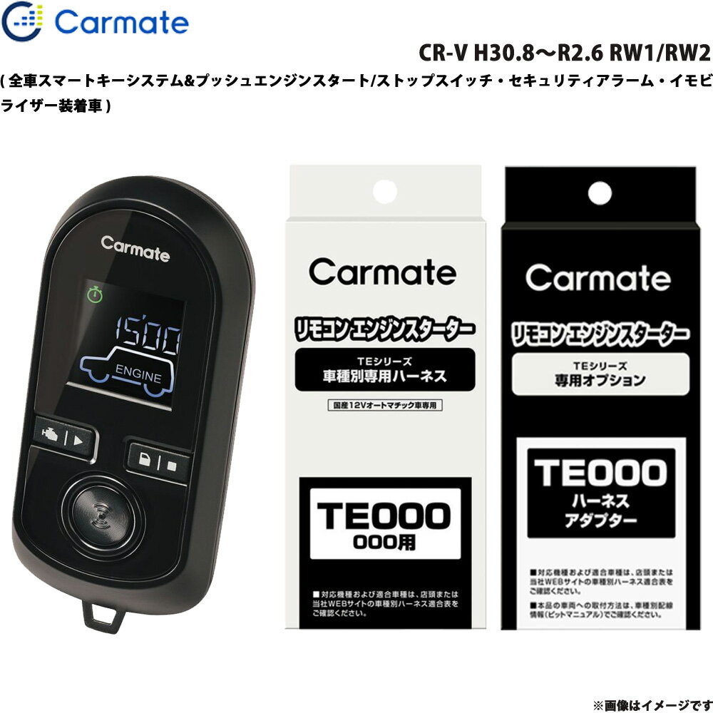 【6/25まで！最大P29倍以上】CR-V H30.8〜R2.6 RW1/RW2 エンジンスターター セット 車種別 TE-W8000 + TE117 + TE445 カーメイト ※一部対象外あり