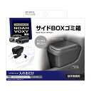 ZWR/MZRA9# 車種専用品 フロントドアポケットに 【助手席用】 90系 ノア・ヴォクシー専用 サイドBOXゴミ箱 SY-NV15 ヤック/YAC 2