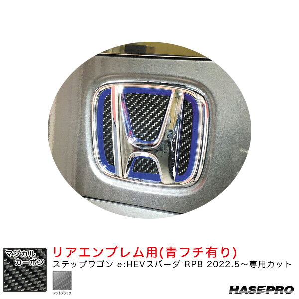 ステップワゴン e:HEVスパーダ RP8 R4.5〜【マットブラック(青フチ有り)】 マジカルカーボン リアエンブレム用 CEH-27D ハセプロ
