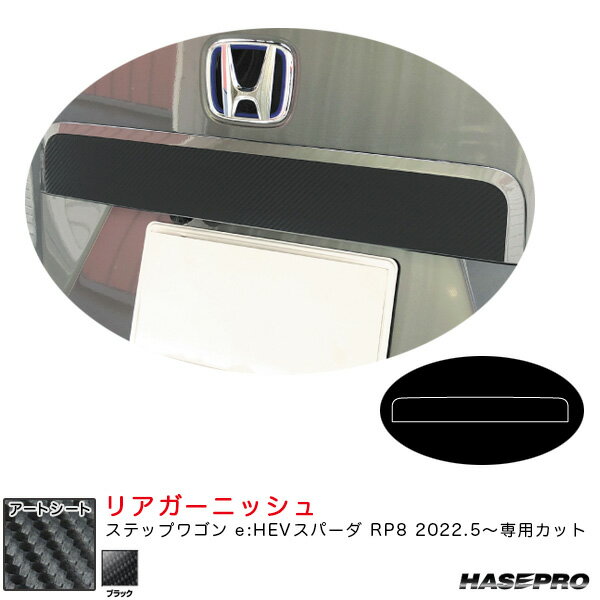 樂天商城 - ステップワゴン e:HEVスパーダ RP8 R4.5〜 カーボン調シート【ブラック】 アートシート リアガーニッシュ MS-RGAH5 ハセプロ