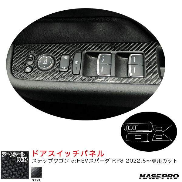 【P最大29倍！6/24-25限定】ステップワゴン e:HEVスパーダ RP8 R4.5〜 カーボン調シート【ブラック】 アートシートNEO ドアスイッチパネル MSN-DPH28 ハセプロ ※一部除外あり
