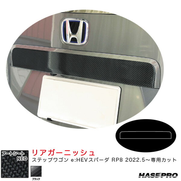 ステップワゴン e:HEVスパーダ RP8 R4.5〜 カーボン調シート【ブラック】 アートシートNEO リアガーニッシュ MSN-RGAH5 ハセプロ
