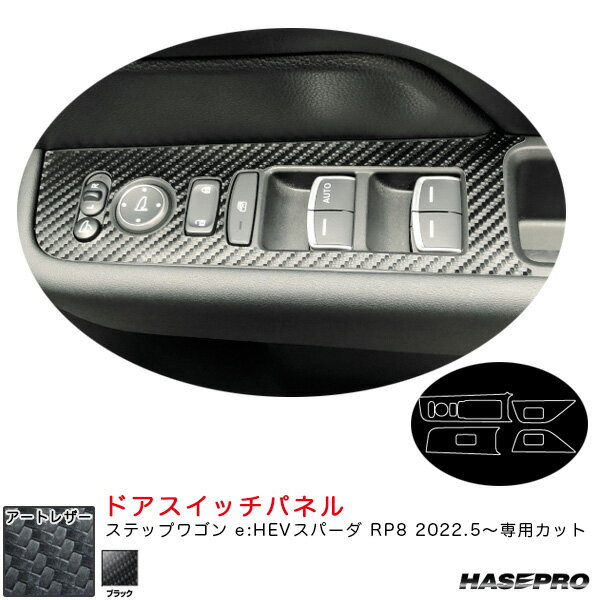 【6/25まで！最大P29倍以上】ステップワゴン e:HEVスパーダ RP8 R4.5〜 カーボン調シート【ブラック】 アートレザー ドアスイッチパネル LC-DPH28 ハセプロ ※一部対象外あり