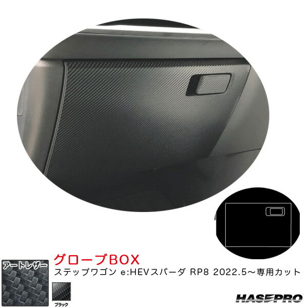 ステップワゴン e:HEVスパーダ RP8 R4.5〜 カーボン調シート【ブラック】 アートレザー グローブBOX LC-GBH3 ハセプロ