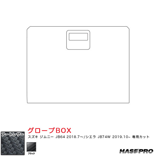 ジムニー JB64 H30.7～/シエラ JB74W H31.10～【ブラック】 マジカルアートレザー グローブBOX LC-GBSZ5 ハセプロ
