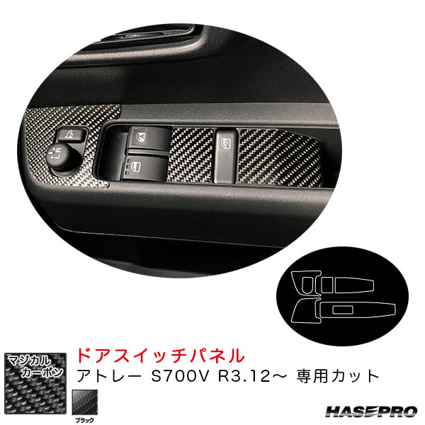 アトレー S700V R3.12〜 カーボンシート【ブラック】 マジカルカーボン ドアスイッチパネル CDPD-11 ハセプロ