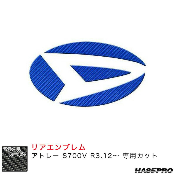 アトレー S700V R3.12〜 カーボンシート【ブルー】 マジカルカーボン リアエンブレム CED-13B ハセプロ