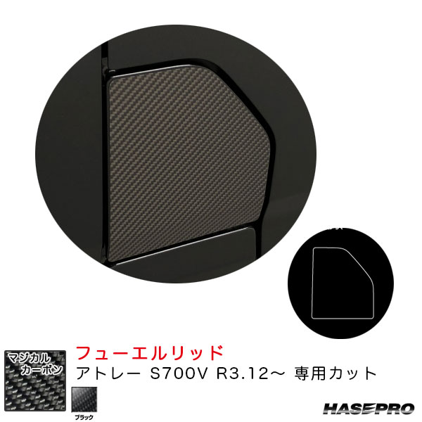 アトレー S700V R3.12〜 カーボンシート【ブラック】 マジカルカーボン フューエルリッド CFD-14 ハセプロ