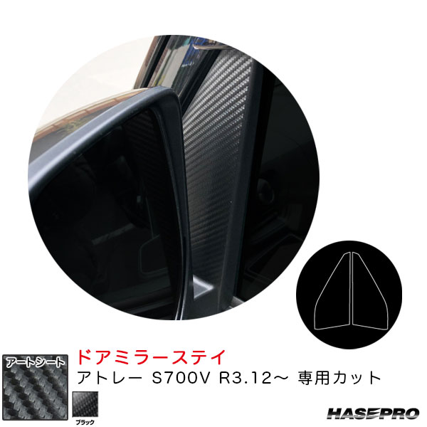 アトレー S700V R3.12〜 カーボン調シート【ブラック】 アートシート ドアミラーステイ MS-DMSD1 ハセプロ