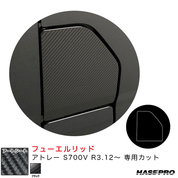 アトレー S700V R3.12〜 カーボン調シート【ブラック】 アートシート フューエルリッド MS-FD14 ハセプロ