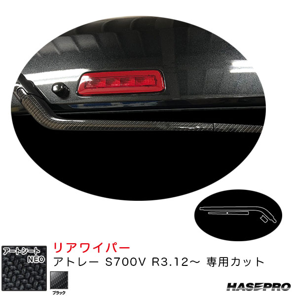 【P最大29倍！6/24-25限定】アトレー S700V R3.12〜 カーボン調シート【ブラック】 アートシートNEO リアワイパー MSN-RWAD9 ハセプロ ※一部除外あり