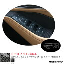 エクストレイル G e-4ORCE SNT33 R4.7~ カーボンシート【ブラック】 マジカルカーボン ドアスイッチパネル CDPN-24 ハセプロ