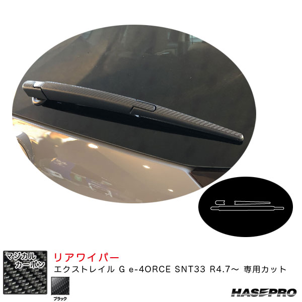 乐天商城 - エクストレイル G e-4ORCE SNT33 R4.7〜 カーボンシート【ブラック】 マジカルカーボン リアワイパー CRWAN-16 ハセプロ