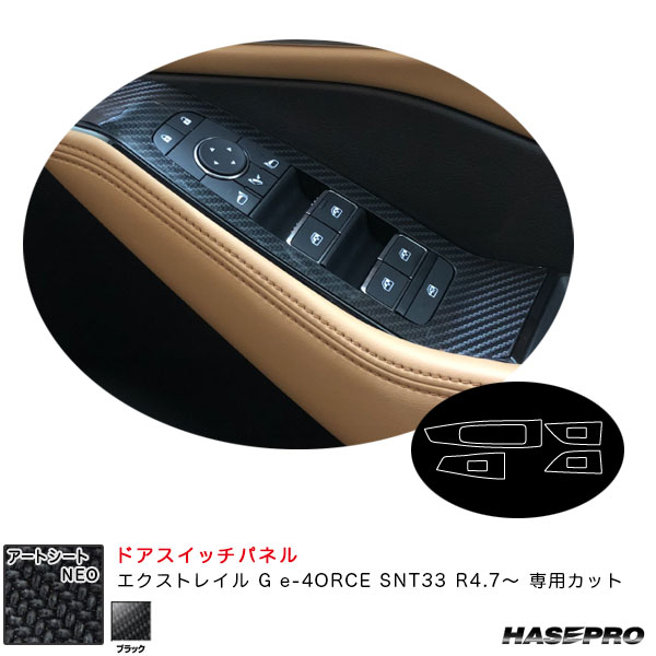 エクストレイル G e-4ORCE SNT33 R4.7〜 カーボン調シート【ブラック】 アートシートNEO ドアスイッチパネル MSN-DPN24 ハセプロ