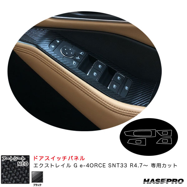 エクストレイル G e-4ORCE SNT33 R4.7〜 カーボン調シート【ブラック】 アートレザー ドアスイッチパネル MS-FN28 ハセプロ