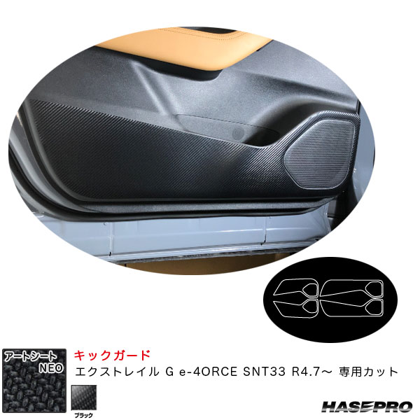 エクストレイル G e-4ORCE SNT33 R4.7〜 カーボン調シート【ブラック】 アートレザー キックガード MS-PN67 ハセプロ