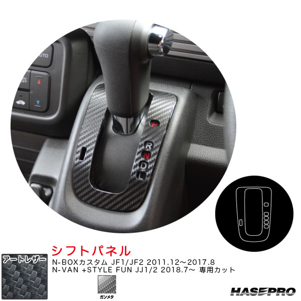 N-BOXカスタム JF1/JF2 H23.12〜H29.8/N-VAN +STYLE FUN JJ1/2 【ガンメタ】 マジカルアートレザー シフトパネル LCGU-SPH10 ハセプロ