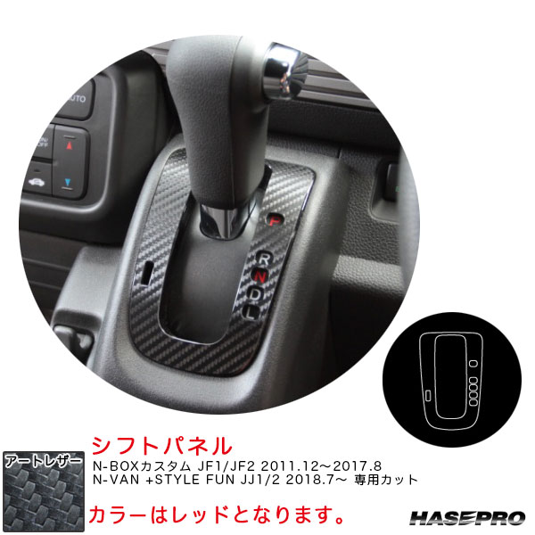 N-BOXカスタム JF1/JF2 H23.12〜H29.8/N-VAN +STYLE FUN JJ1/2【レッド】 マジカルアートレザー シフトパネル LCR-SPH10 ハセプロ