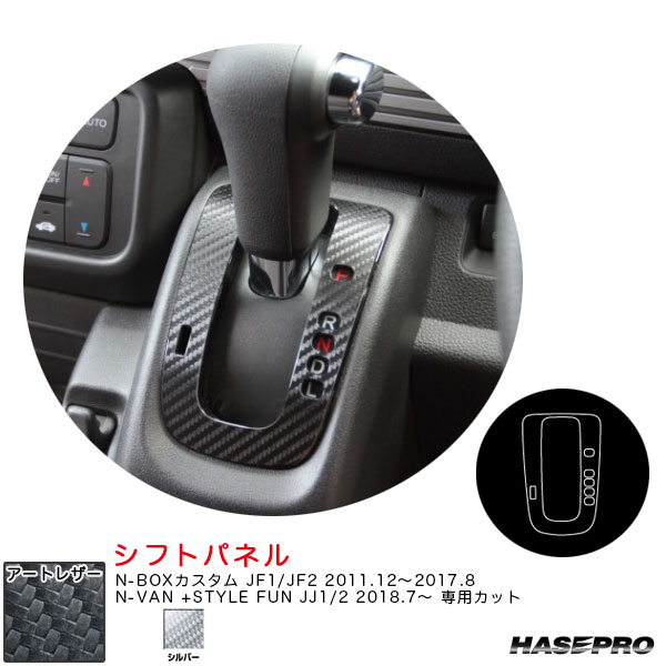 N-BOXカスタム JF1/JF2 H23.12〜H29.8/N-VAN +STYLE FUN JJ1/2【シルバー】 マジカルアートレザー シフトパネル LCS-SPH10 ハセプロ