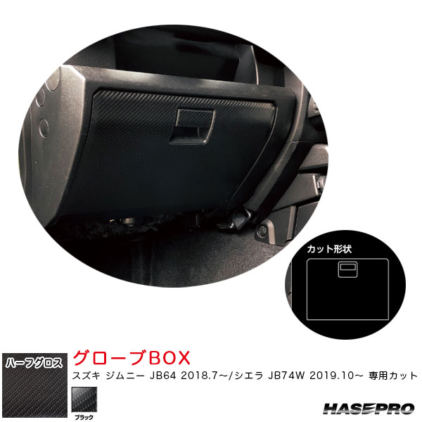 スズキ ジムニー JB64 H30.7～/シエラ JB74W H31.10～ 【ブラック】 アートシートNEOハーフグロス グローブBOX MSNHG-GBSZ5 ハセプロ