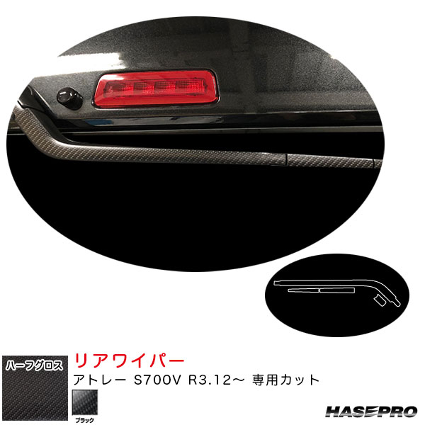 アトレー S700V R3.12〜 カーボン調シート【ブラック】 アートシートNEOハーフグロス リアワイパー MSNHG-RWAD9 ハセプロ