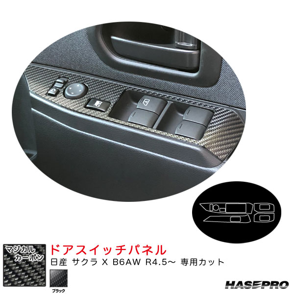 日産 サクラ X B6AW R4.5～ カーボンシート【ブラック】 マジカルカーボン ドアスイッチパネル CDPN-25 ハセプロ