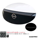 日産 サクラ X B6AW R4.5~ カーボン調シート【ブラック】 アートシート フロントグリルガーニッシュ MS-FGGN4 ハセプロ