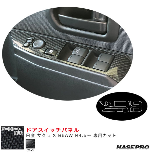 日産 サクラ X B6AW R4.5～ カーボン調シート【ブラック】 アートシートNEO ドアスイッチパネル MSN-DPN25 ハセプロ