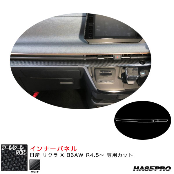 日産 サクラ X B6AW R4.5～ カーボン調シート【ブラック】 アートシートNEO インナーパネル MSN-IPN4 ハセプロ