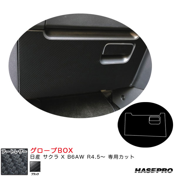 日産 サクラ X B6AW R4.5～ カーボン調シート【ブラック】 アートレザー グローブBOX LC-GBN2 ハセプロ