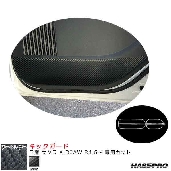 日産 サクラ X B6AW R4.5～ カーボン調シート【ブラック】 アートレザー キックガード LC-KGN6 ハセプロ